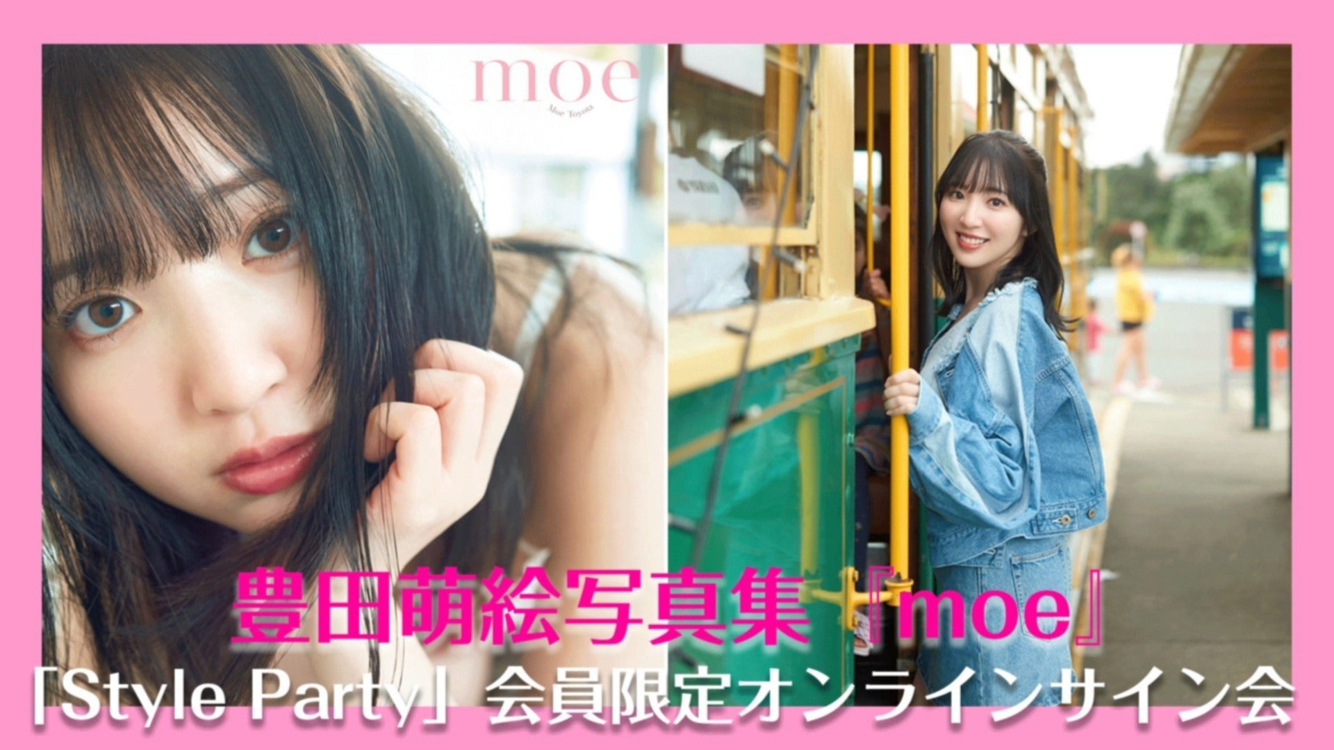 7/6(土)12:00～】FC限定！豊田萌絵写真集『moe』オンラインサイン会